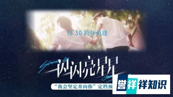 电影《一闪一闪亮星星》定档1230 纯爱天花板跨年登场
