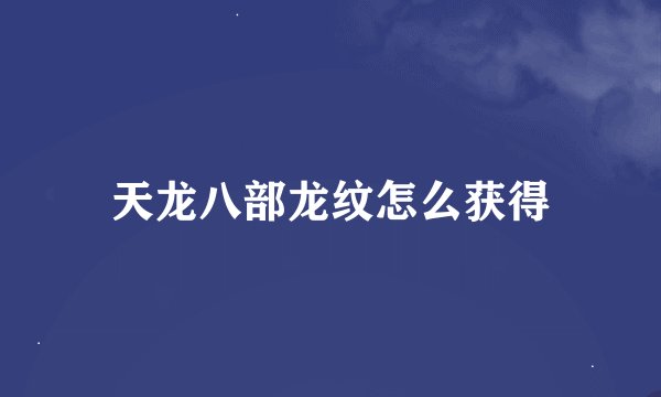 天龙八部龙纹怎么获得