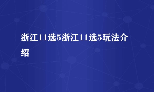 浙江11选5浙江11选5玩法介绍