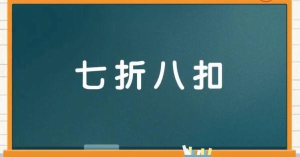 七折八扣啥意思 七折八扣是什么