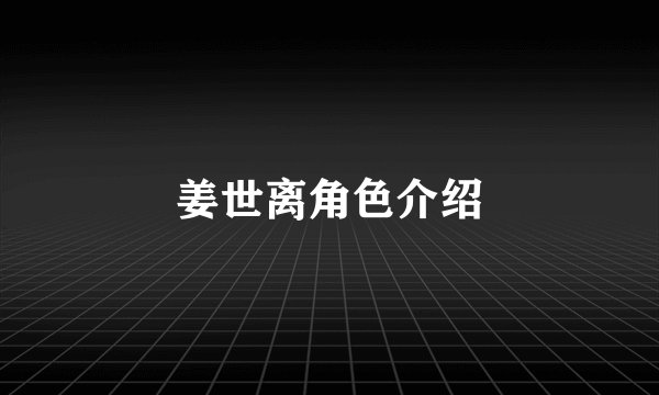 姜世离角色介绍