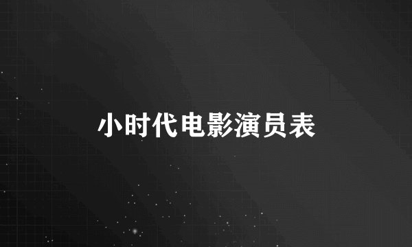 小时代电影演员表