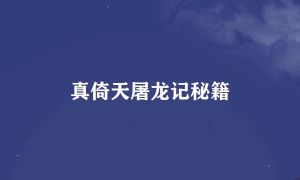 真倚天屠龙记秘籍