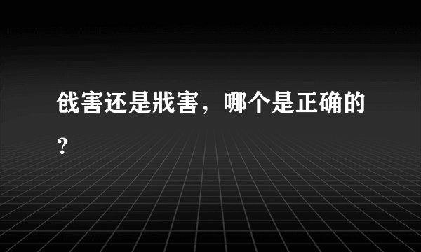 戗害还是戕害，哪个是正确的？