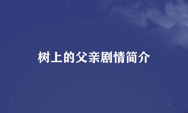 树上的父亲剧情简介