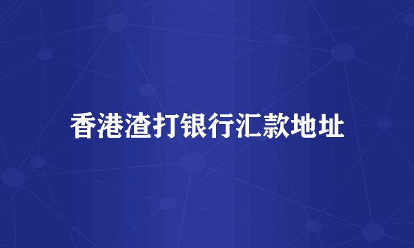 香港渣打银行汇款地址