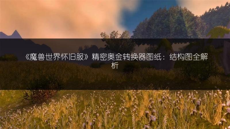 《魔兽世界怀旧服》精密奥金转换器图纸：结构图全解析