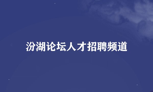 汾湖论坛人才招聘频道