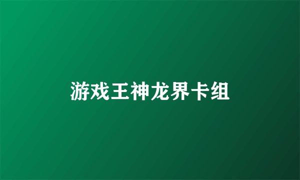 游戏王神龙界卡组