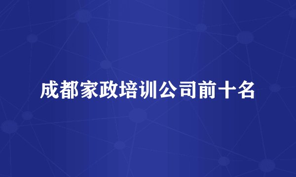 成都家政培训公司前十名