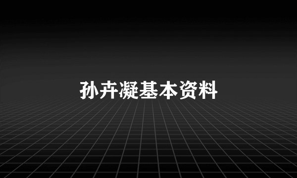 孙卉凝基本资料