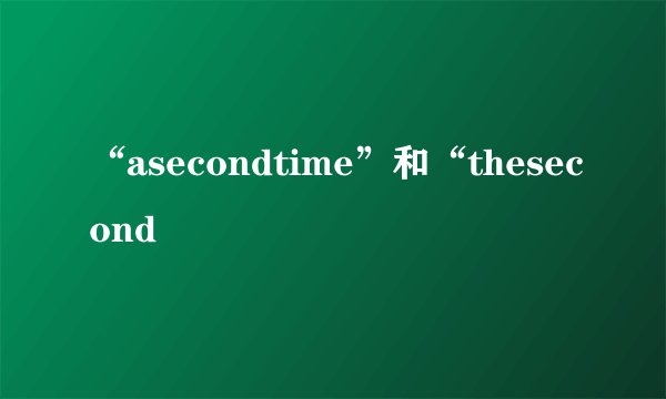 “asecondtime”和“thesecond