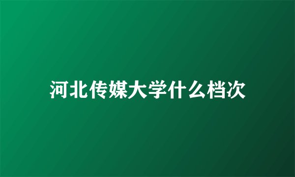 河北传媒大学什么档次
