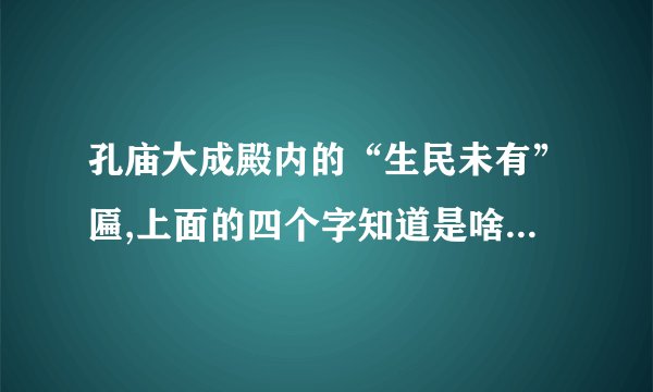 孔庙大成殿内的“生民未有”匾,上面的四个字知道是啥意思不？