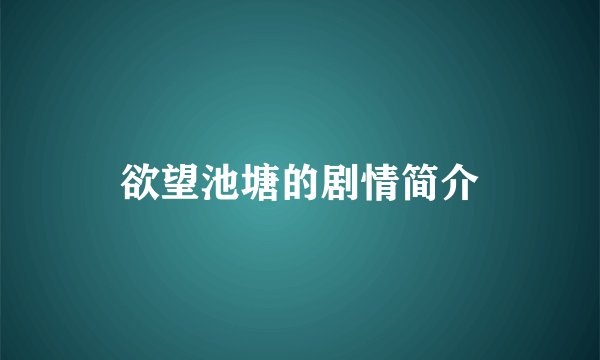 欲望池塘的剧情简介
