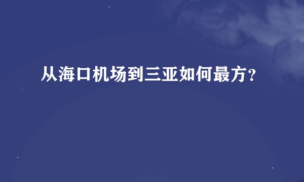 从海口机场到三亚如何最方？