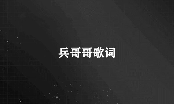 兵哥哥歌词