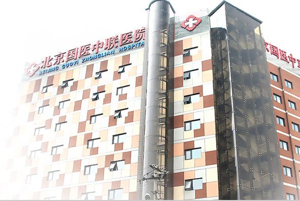北京国医中联医院的介绍