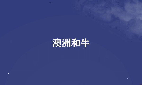 澳洲和牛