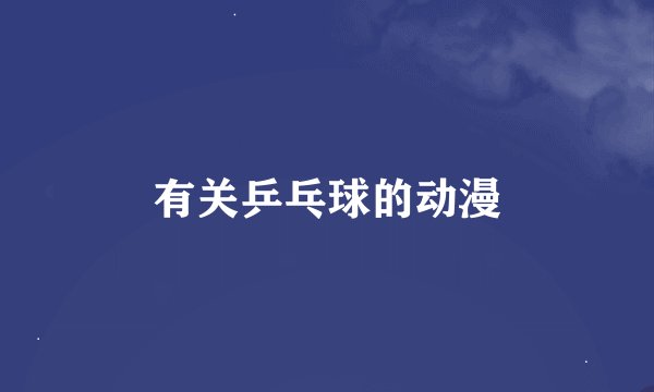 有关乒乓球的动漫