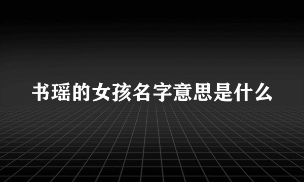 书瑶的女孩名字意思是什么