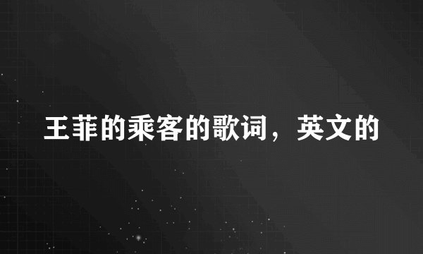 王菲的乘客的歌词，英文的