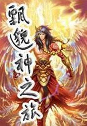 飘邈神之旅的介绍