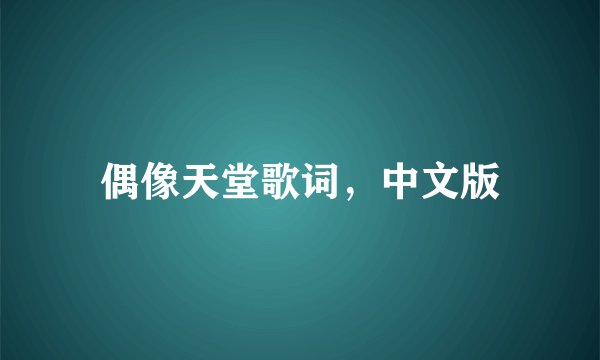 偶像天堂歌词，中文版