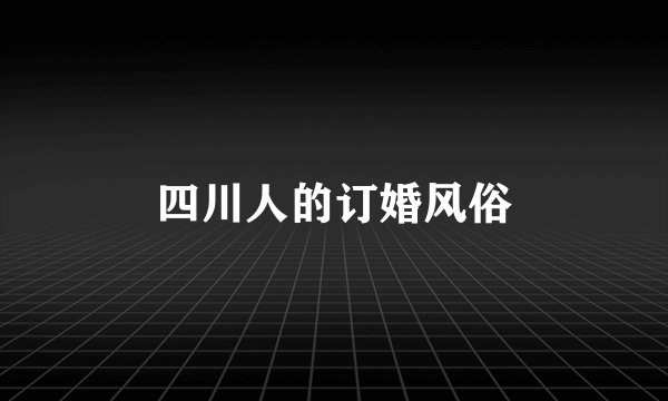 四川人的订婚风俗