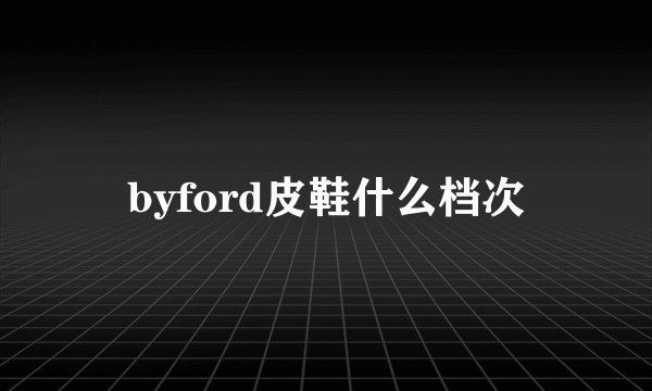 byford皮鞋什么档次