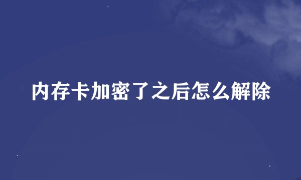 内存卡加密了之后怎么解除
