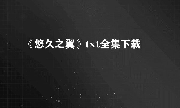 《悠久之翼》txt全集下载