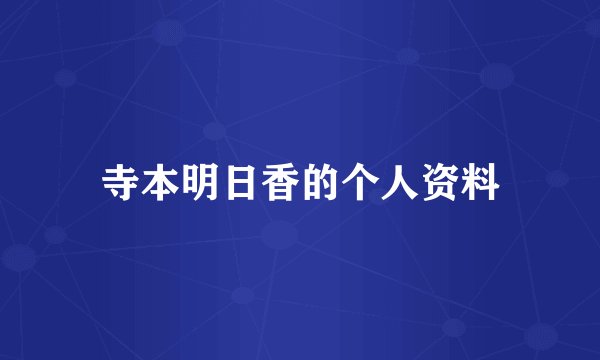 寺本明日香的个人资料