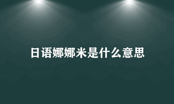 日语娜娜米是什么意思