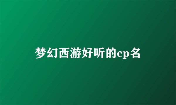 梦幻西游好听的cp名