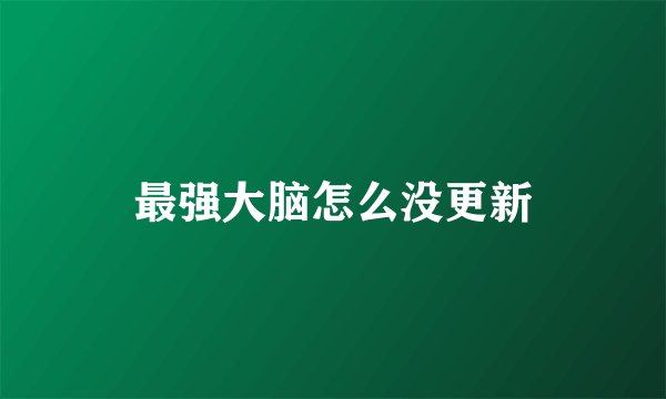 最强大脑怎么没更新