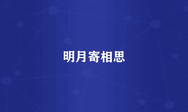 明月寄相思