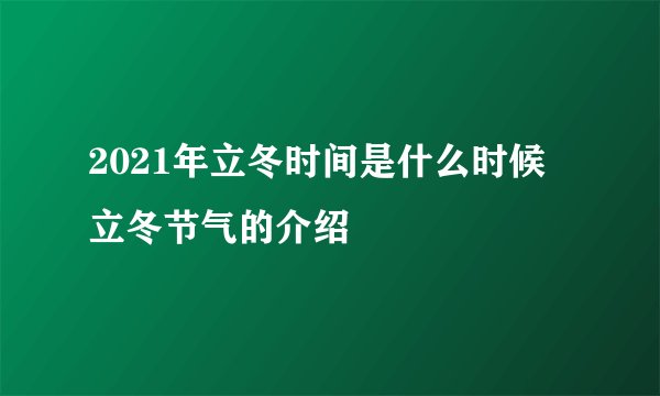 2021年立冬时间是什么时候 立冬节气的介绍