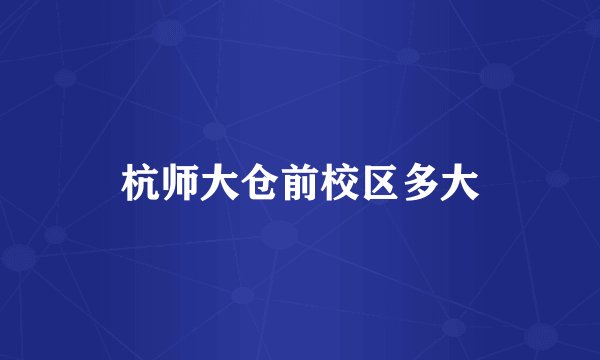 杭师大仓前校区多大