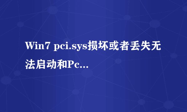 Win7 pci.sys损坏或者丢失无法启动和Pci.Sys蓝屏修复方法