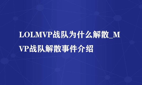 LOLMVP战队为什么解散_MVP战队解散事件介绍