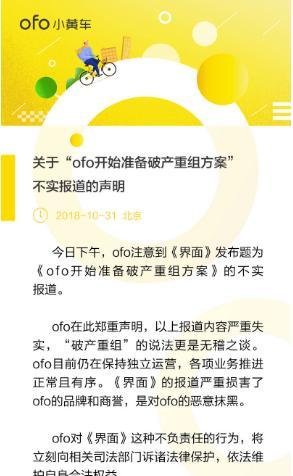 ofo否认破产重组,称仍保持独立运营