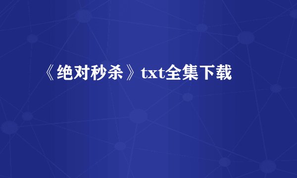 《绝对秒杀》txt全集下载