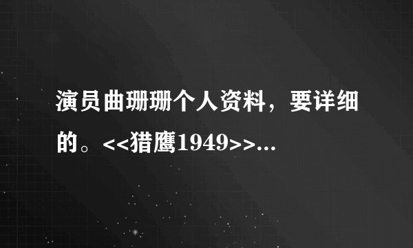 演员曲珊珊个人资料,要详细的。<<猎鹰1949>>里面演赵雅勤的!