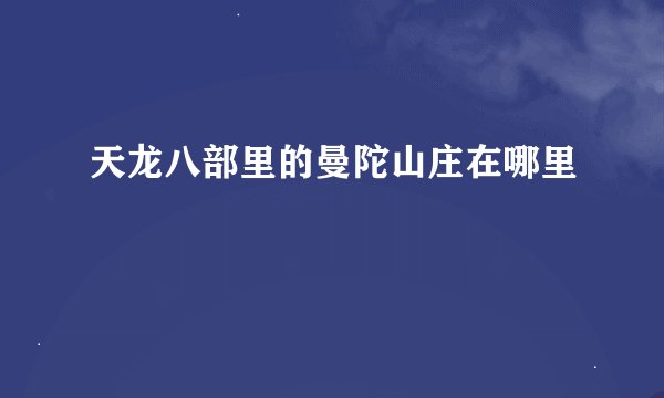 天龙八部里的曼陀山庄在哪里