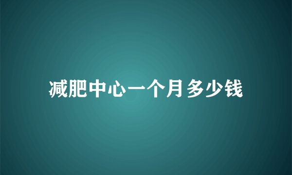 减肥中心一个月多少钱