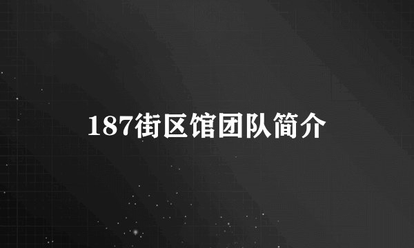 187街区馆团队简介