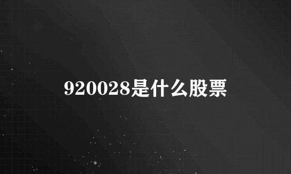 920028是什么股票