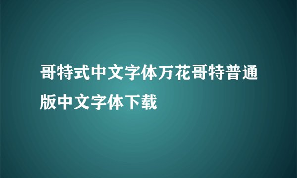 哥特式中文字体万花哥特普通版中文字体下载