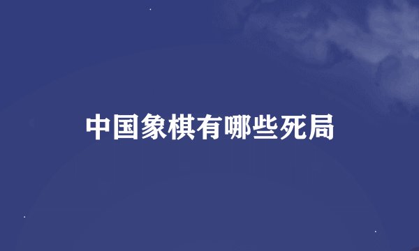 中国象棋有哪些死局